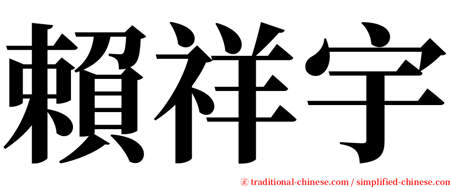 賴祥宇 serif font