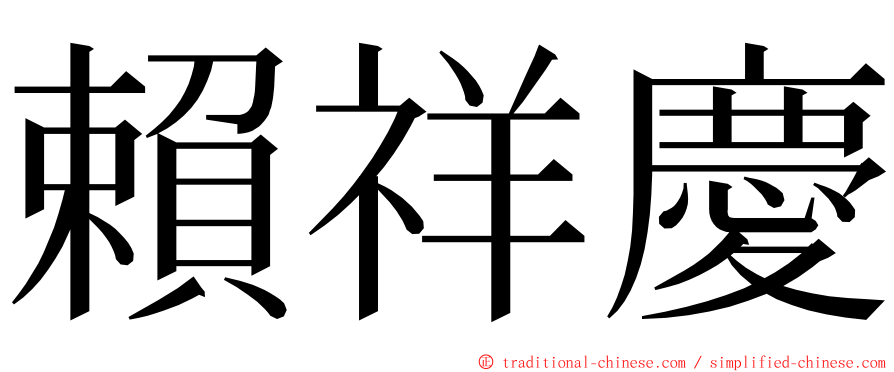 賴祥慶 ming font