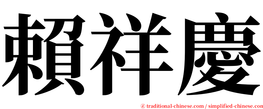 賴祥慶 serif font