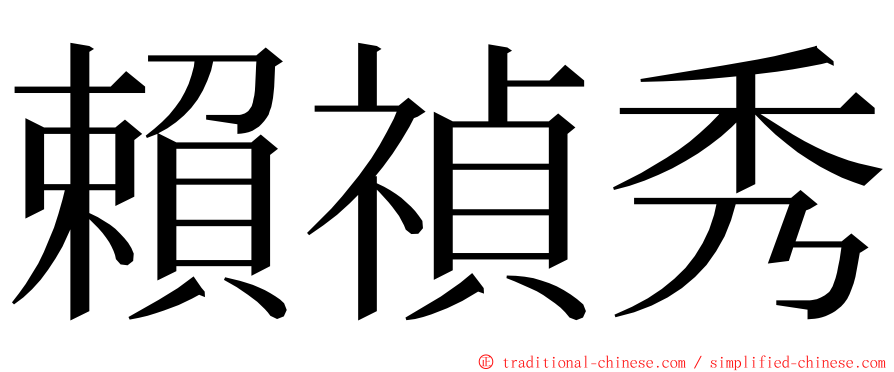 賴禎秀 ming font