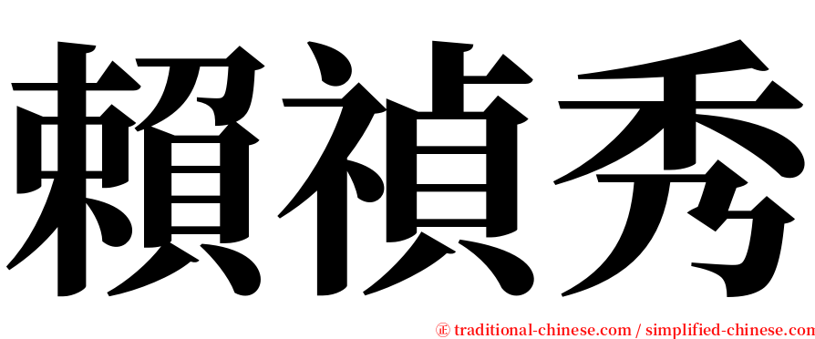 賴禎秀 serif font