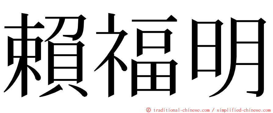 賴福明 ming font