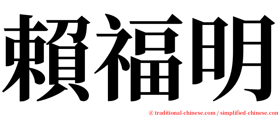 賴福明 serif font