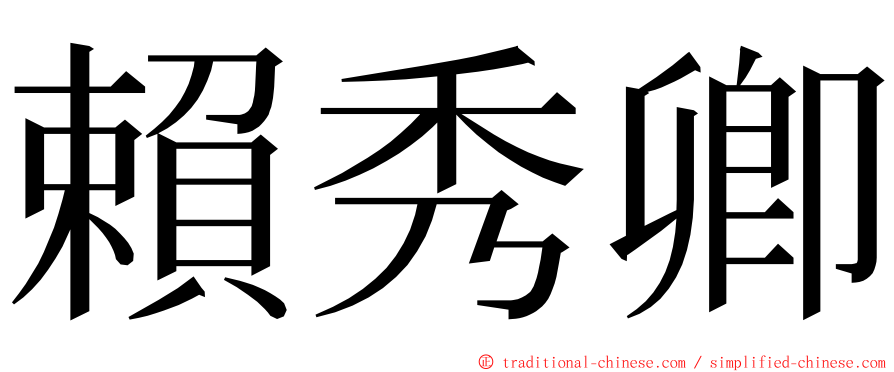 賴秀卿 ming font