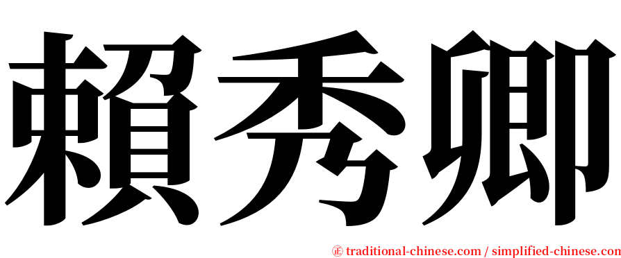 賴秀卿 serif font