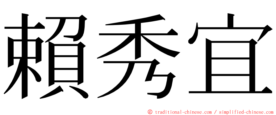 賴秀宜 ming font