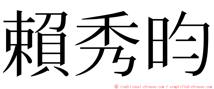 賴秀昀 ming font