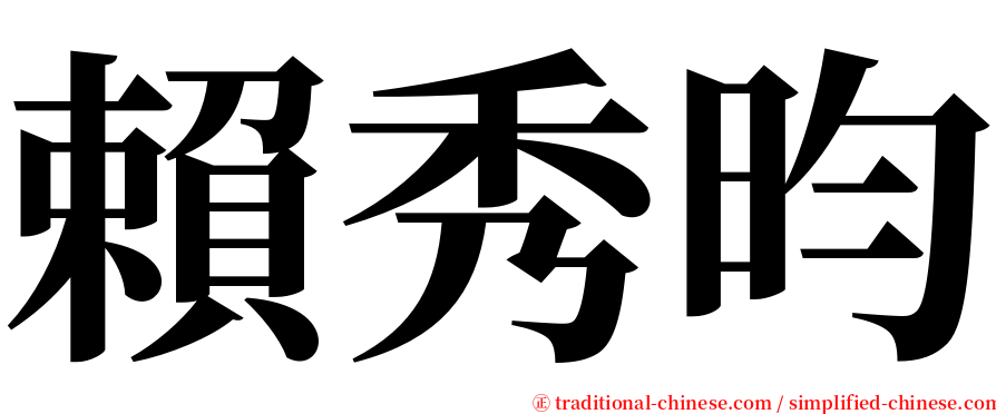 賴秀昀 serif font