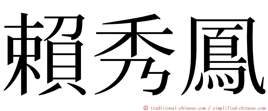 賴秀鳳 ming font