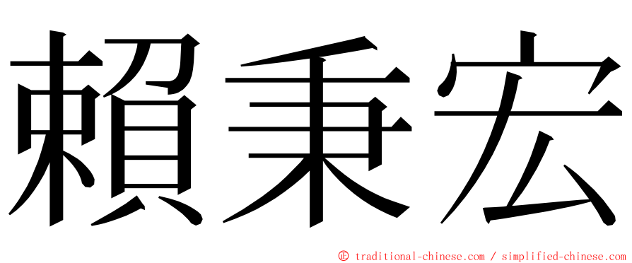 賴秉宏 ming font