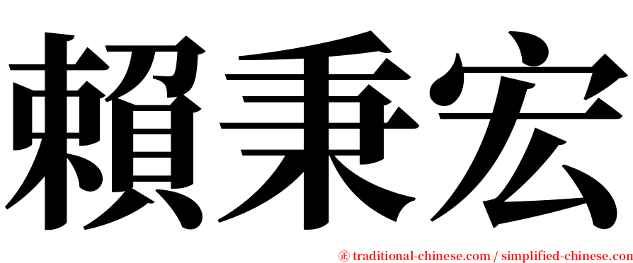 賴秉宏 serif font