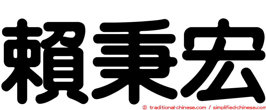 賴秉宏