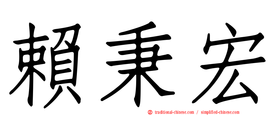 賴秉宏