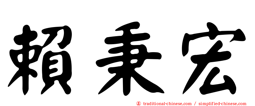 賴秉宏