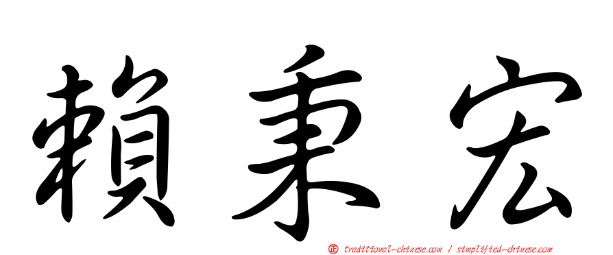 賴秉宏
