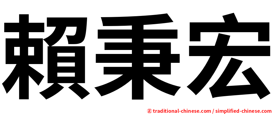 賴秉宏