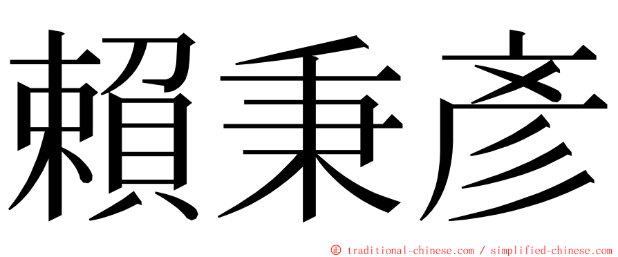 賴秉彥 ming font