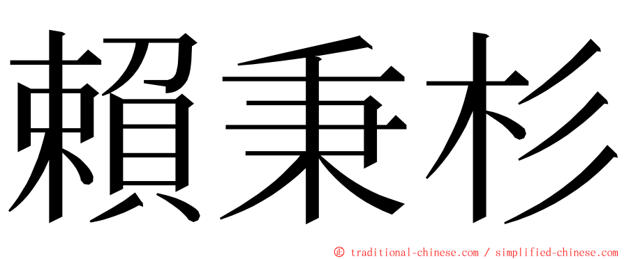 賴秉杉 ming font