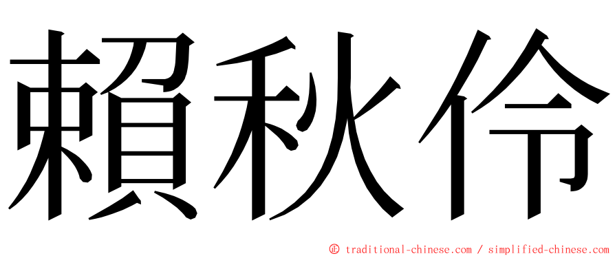 賴秋伶 ming font