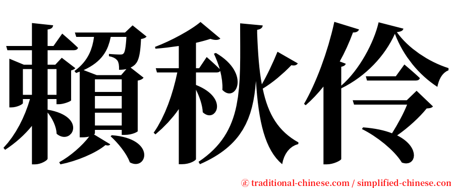 賴秋伶 serif font