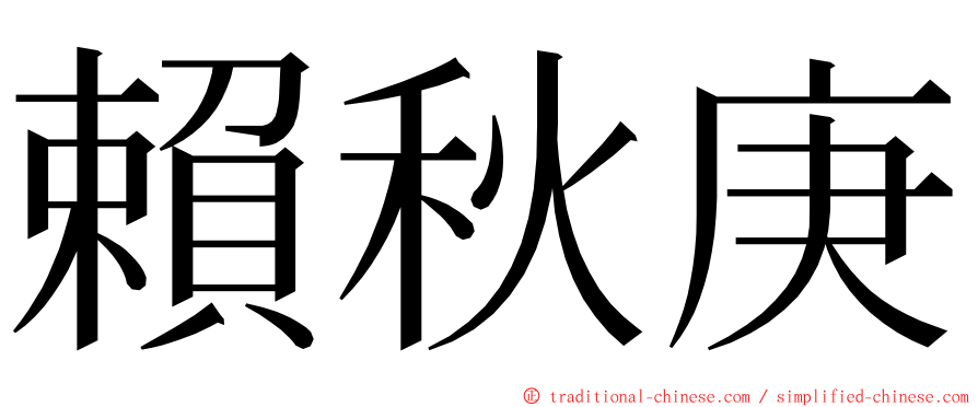 賴秋庚 ming font