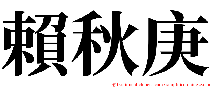 賴秋庚 serif font