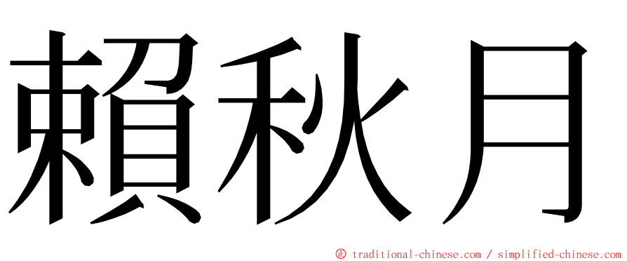 賴秋月 ming font