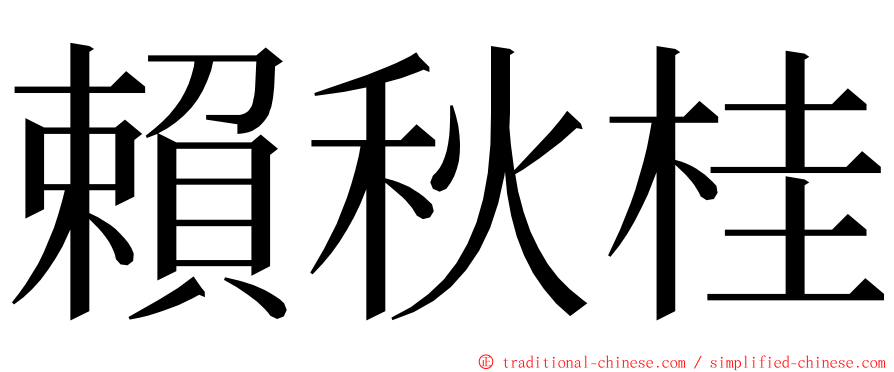 賴秋桂 ming font