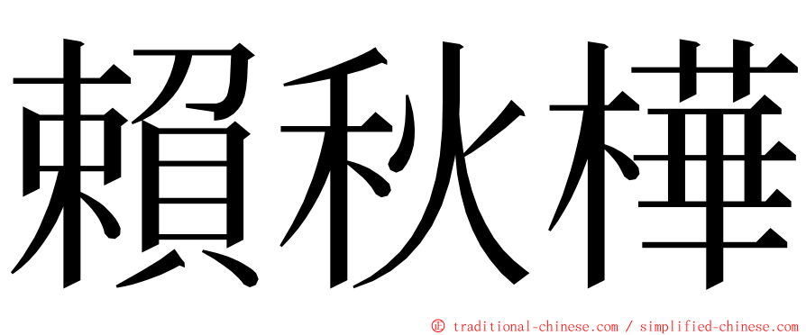 賴秋樺 ming font