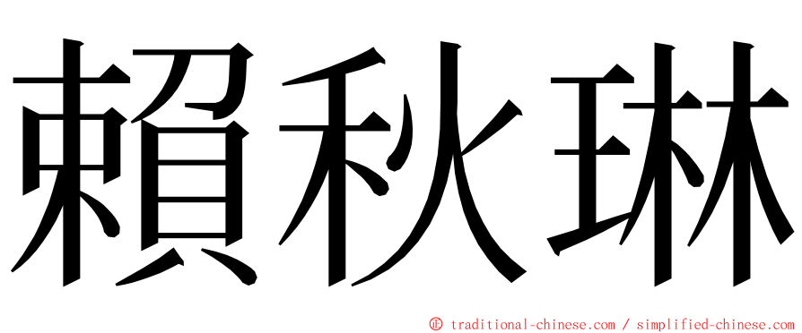 賴秋琳 ming font