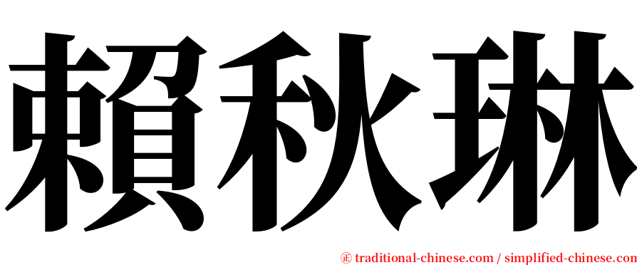 賴秋琳 serif font