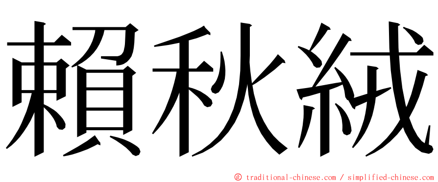 賴秋絨 ming font