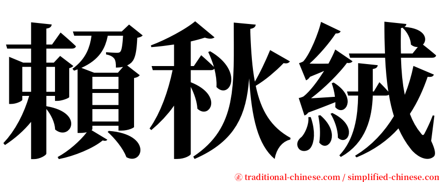 賴秋絨 serif font