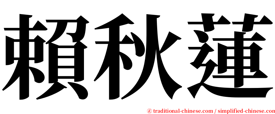 賴秋蓮 serif font