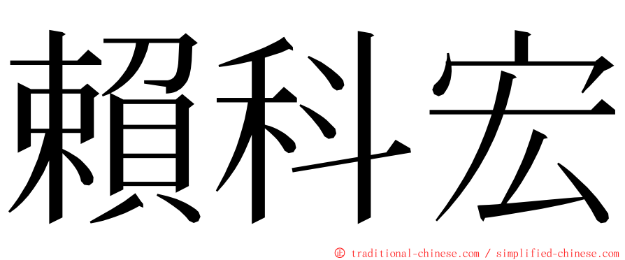 賴科宏 ming font