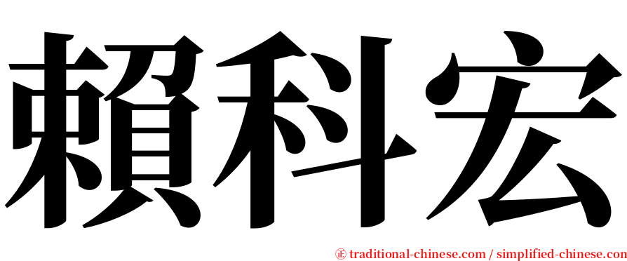 賴科宏 serif font