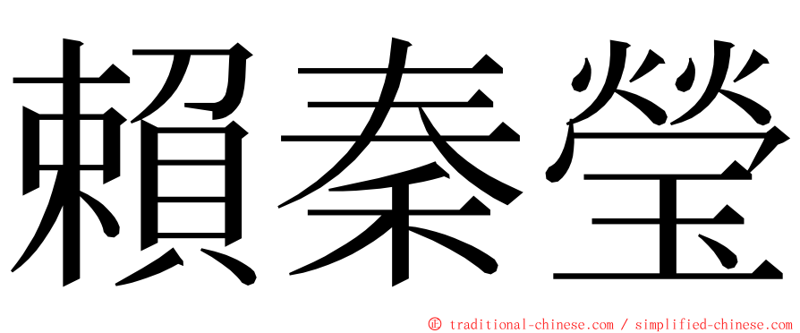 賴秦瑩 ming font