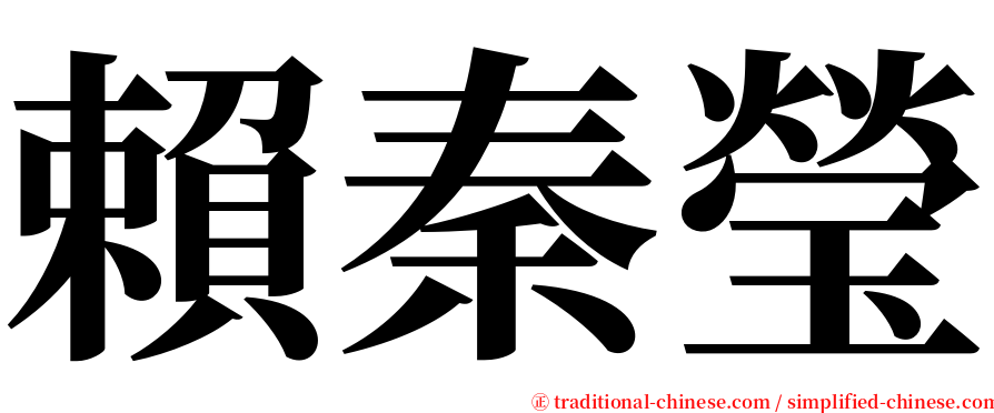 賴秦瑩 serif font