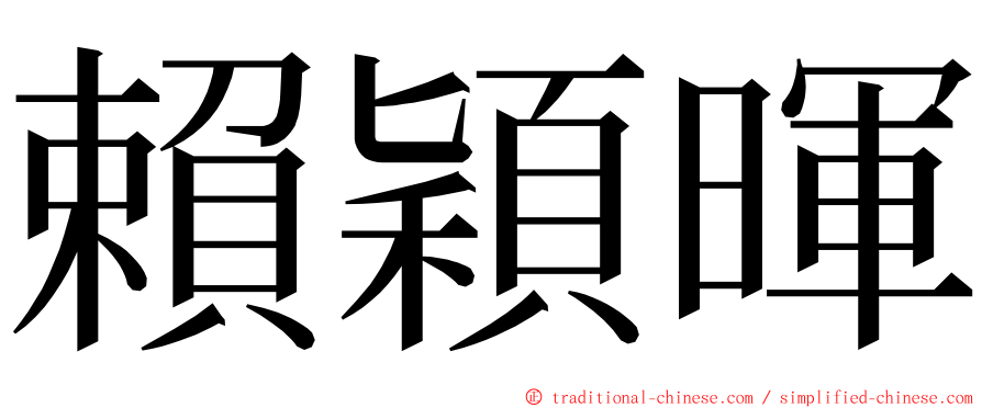 賴穎暉 ming font