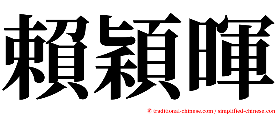 賴穎暉 serif font