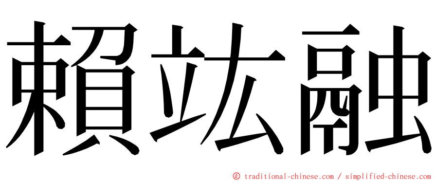 賴竑融 ming font