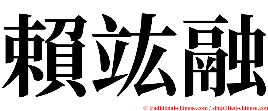 賴竑融 serif font