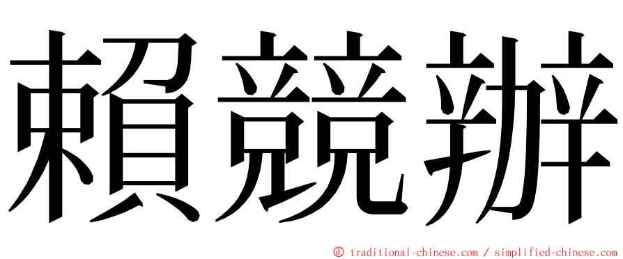 賴競辦 ming font