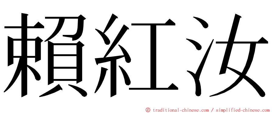 賴紅汝 ming font