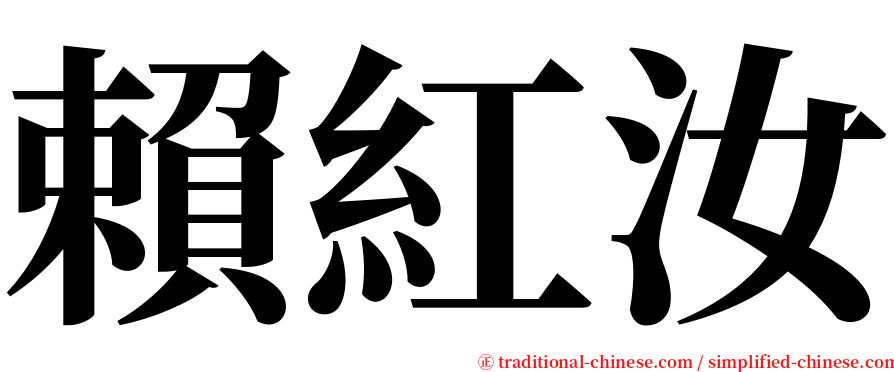 賴紅汝 serif font