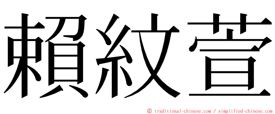 賴紋萱 ming font