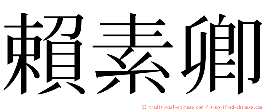 賴素卿 ming font