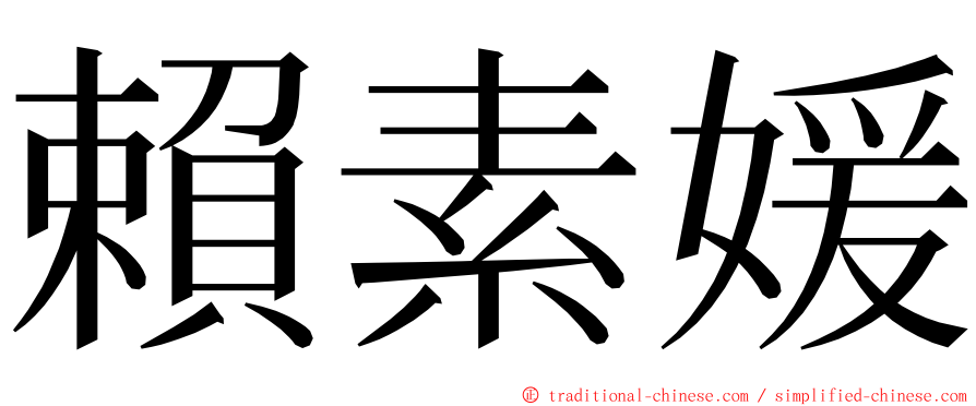 賴素媛 ming font