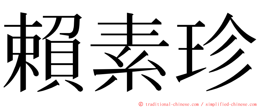 賴素珍 ming font