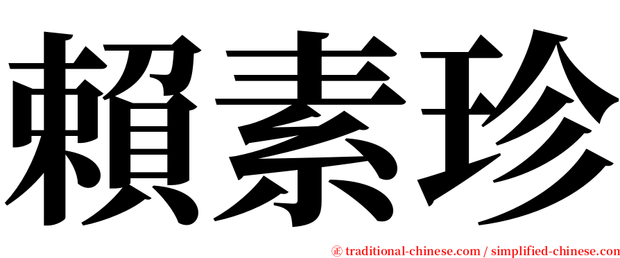 賴素珍 serif font